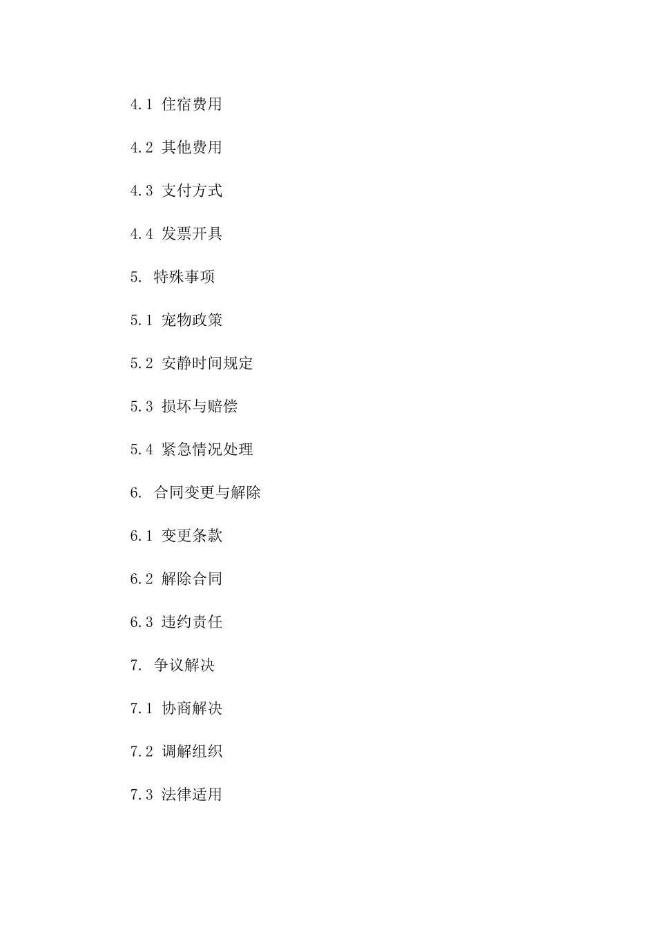 酒店短期居住合同合同(2024版) 版_第3页