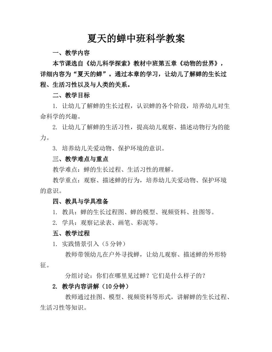 夏天的蝉中班科学教案_第1页