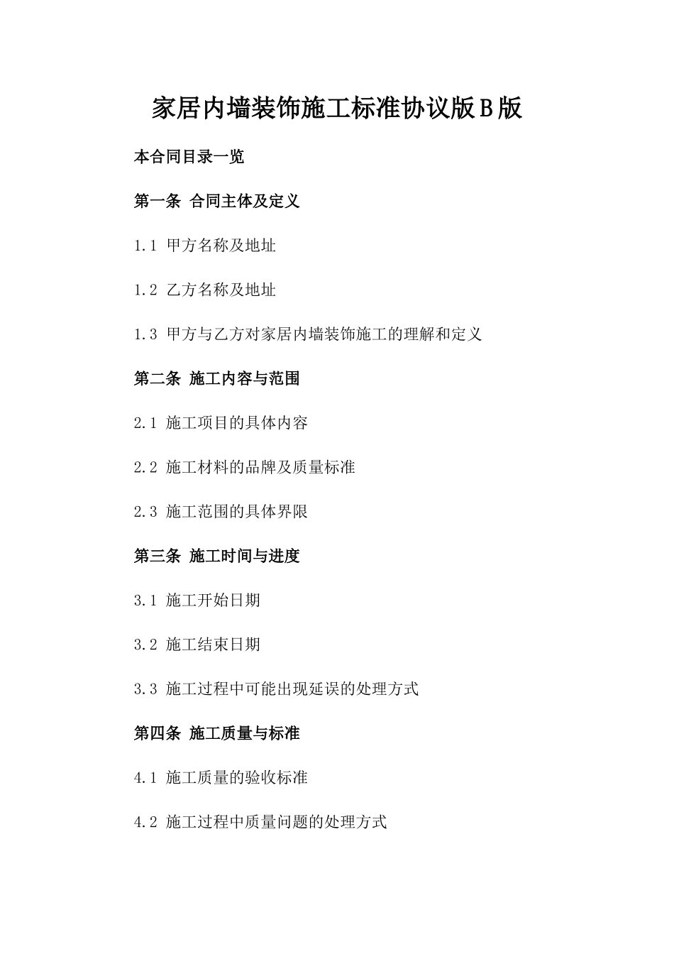 家居内墙装饰施工标准协议版B版_第2页