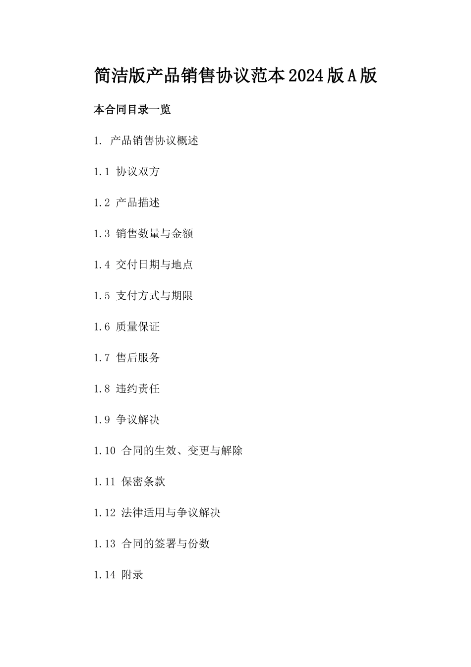 简洁版产品销售协议范本2024版A版_第2页