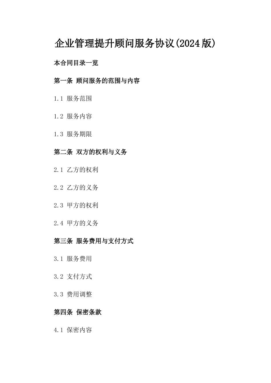 企业管理提升顾问服务协议(2024版)_第2页