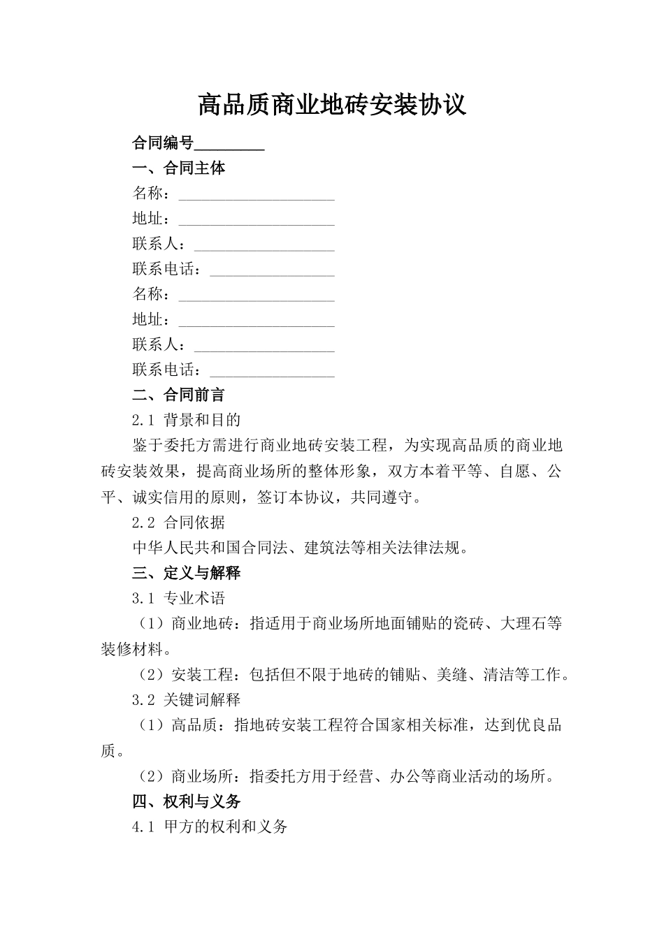 高品质商业地砖安装协议_第1页