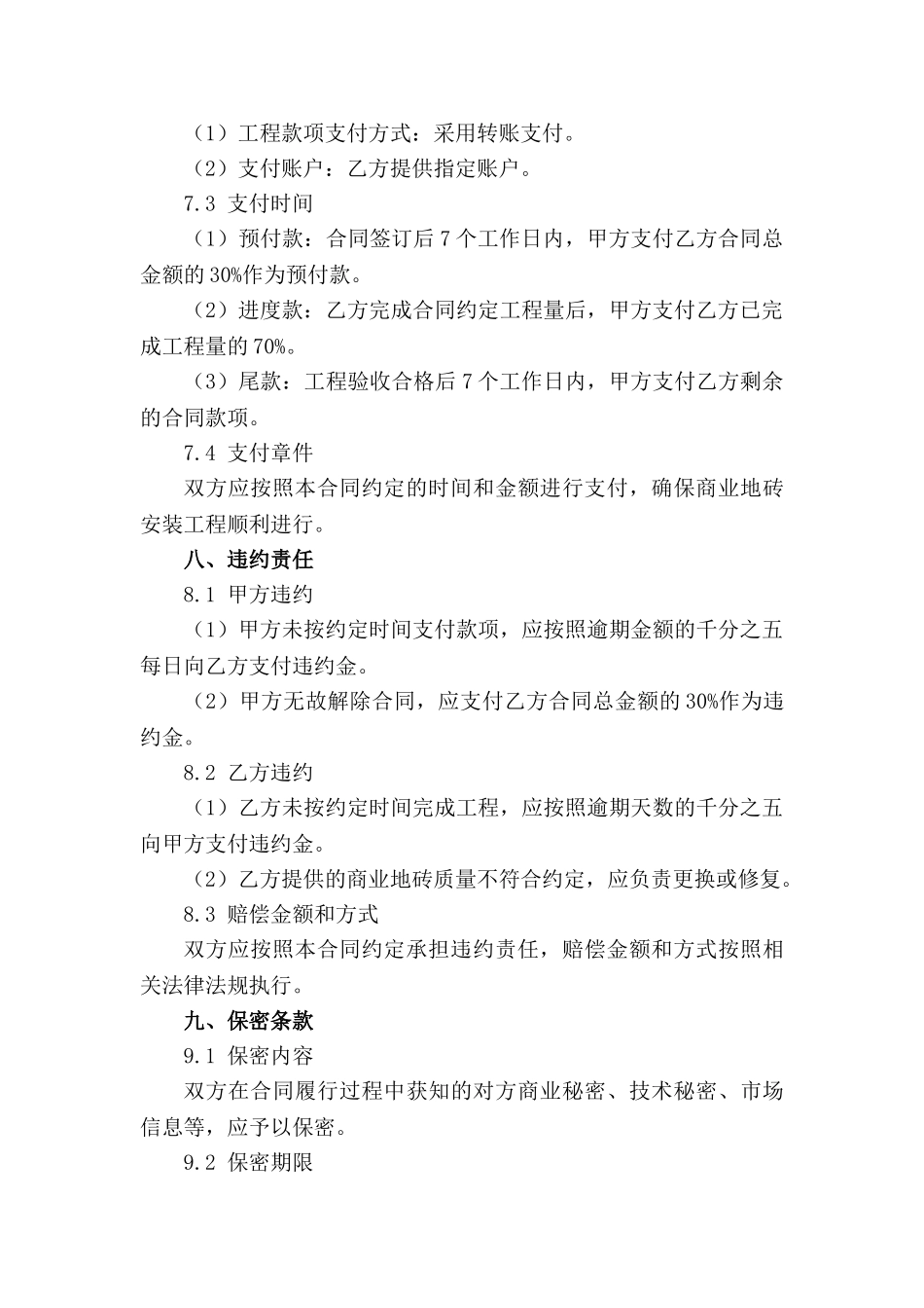 高品质商业地砖安装协议_第3页