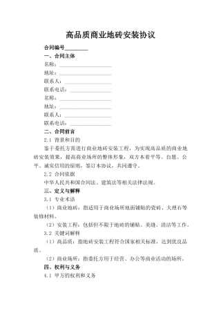 高品质商业地砖安装协议