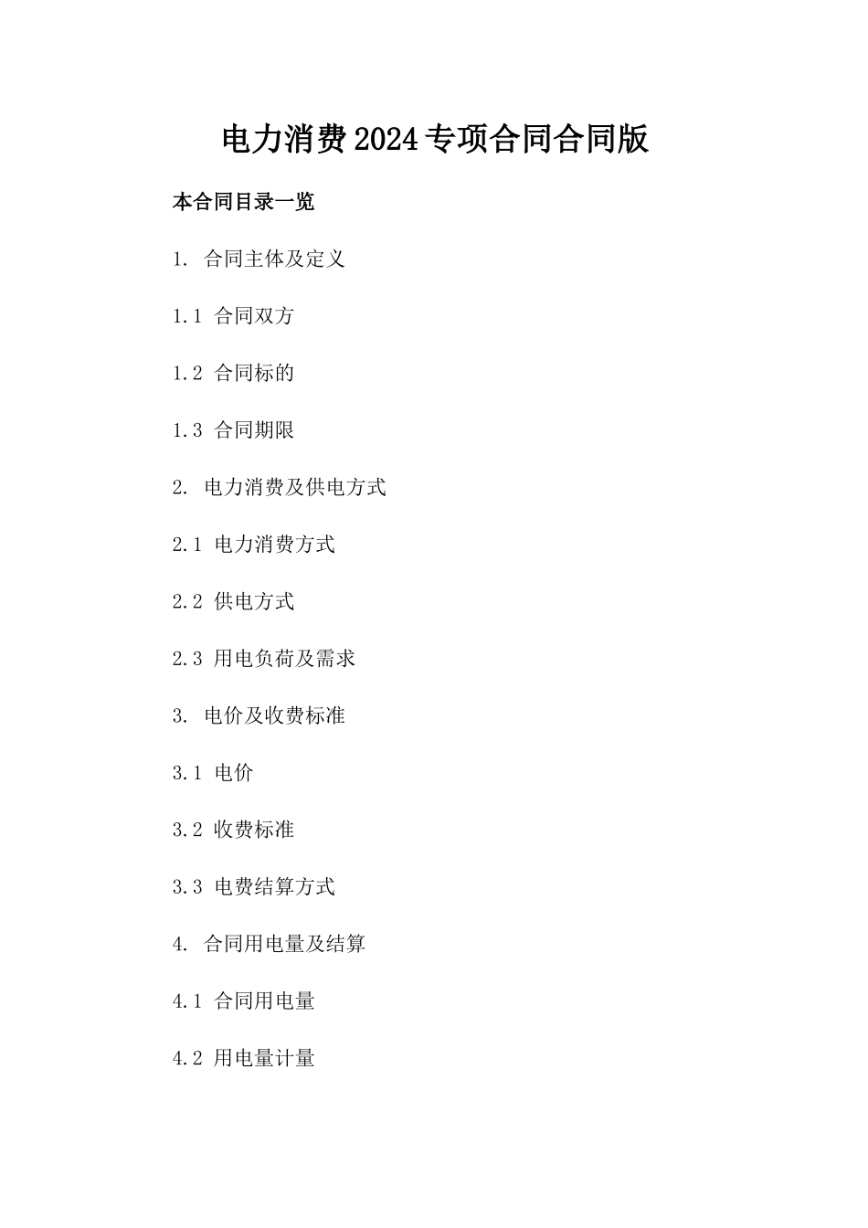 电力消费2024专项合同合同版_第2页
