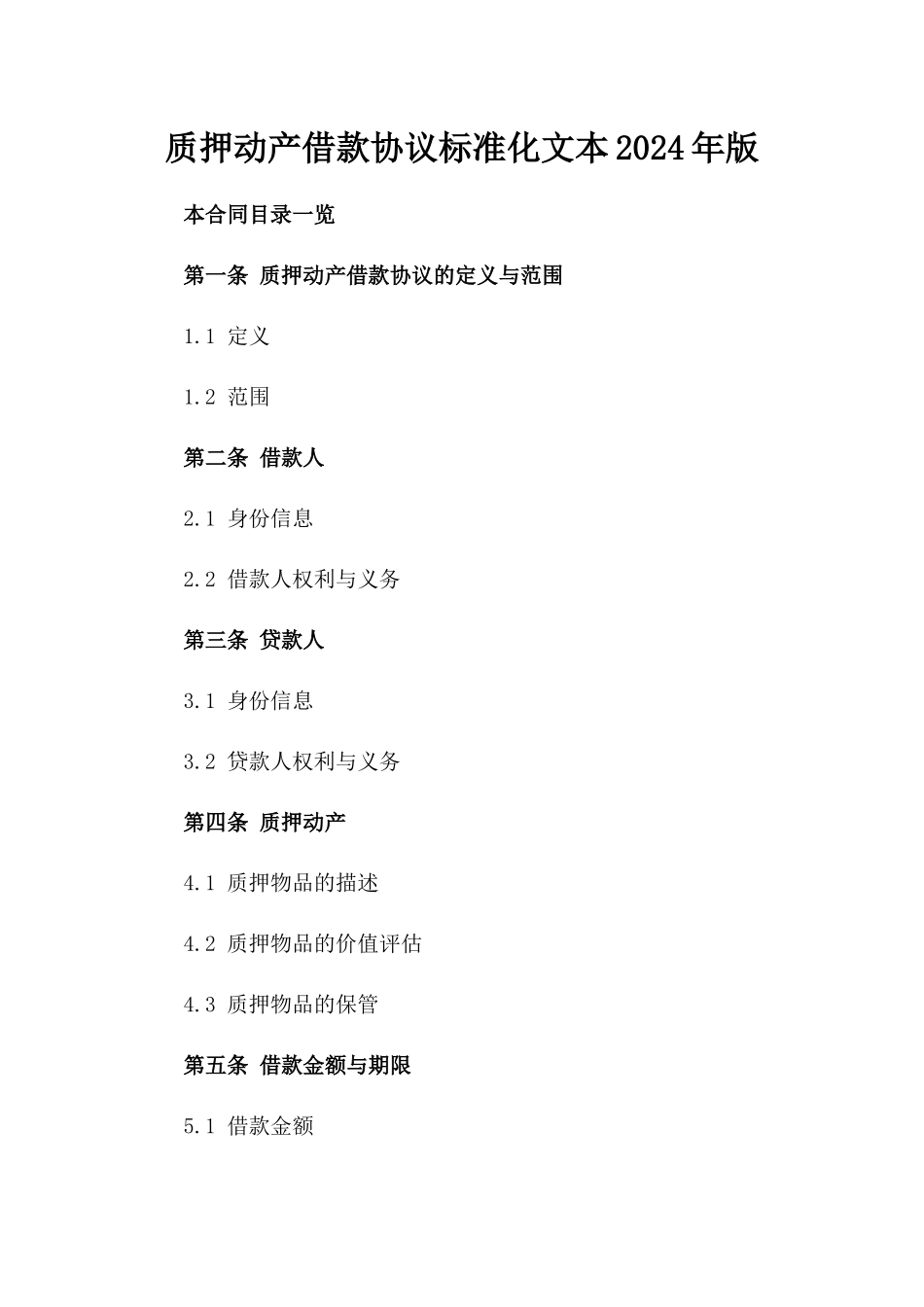 质押动产借款协议标准化文本2024年版_第2页