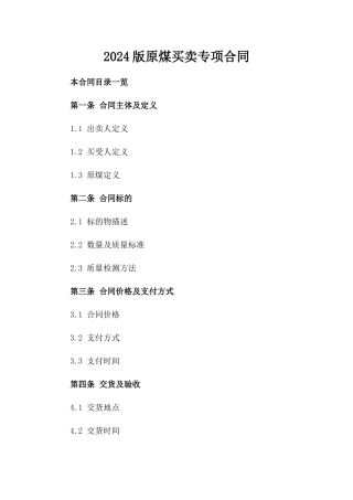 2024版原煤买卖专项合同