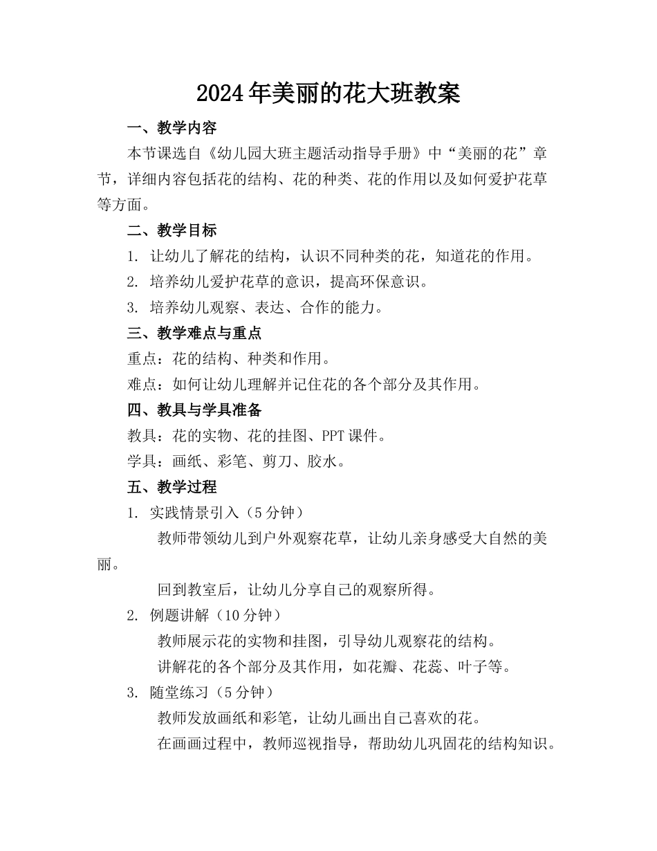 2024年美丽的花大班教案_第1页