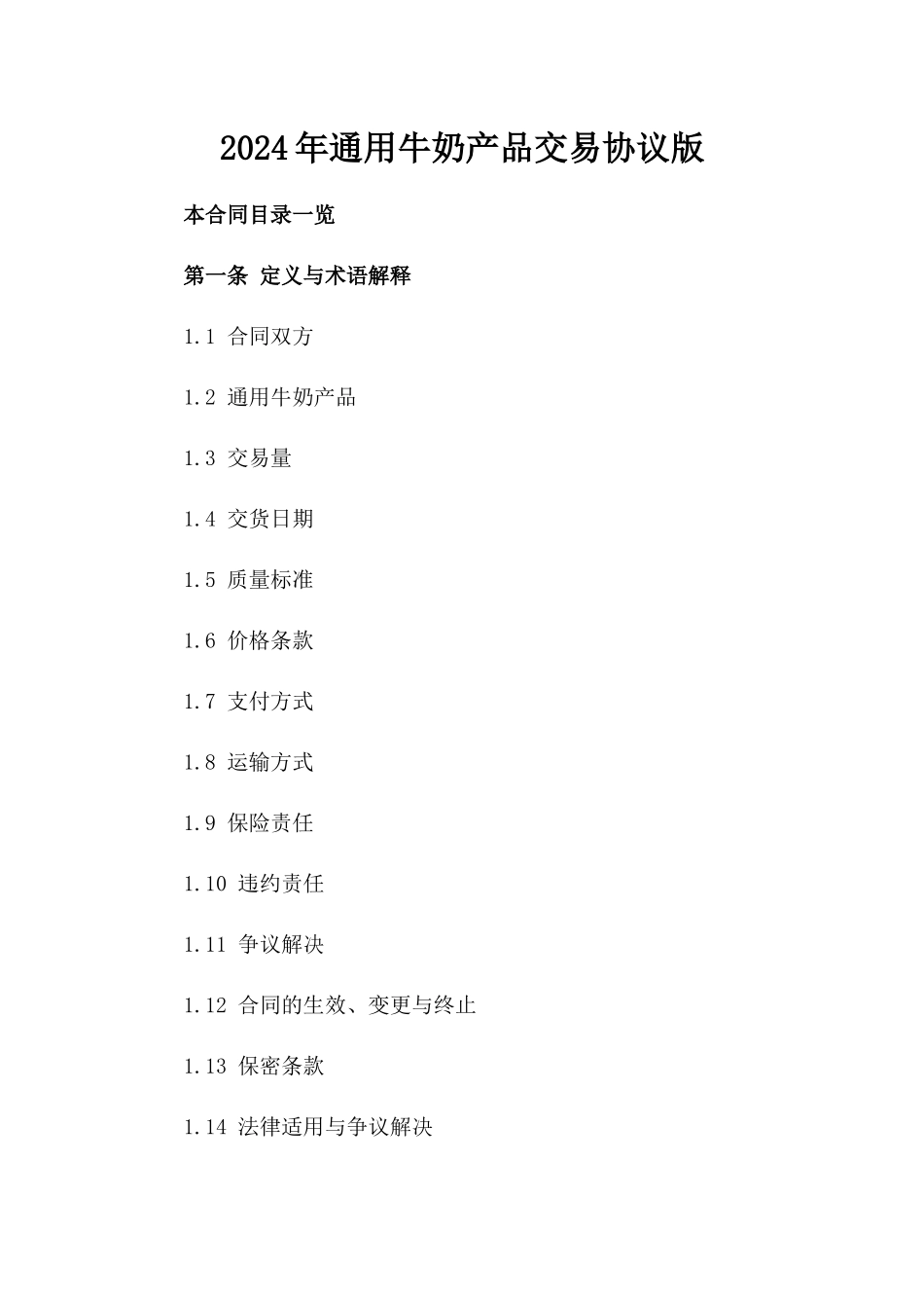 2024年通用牛奶产品交易协议版_第2页