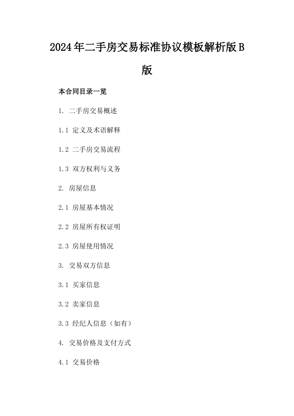 2024年二手房交易标准协议模板解析版B版_第2页