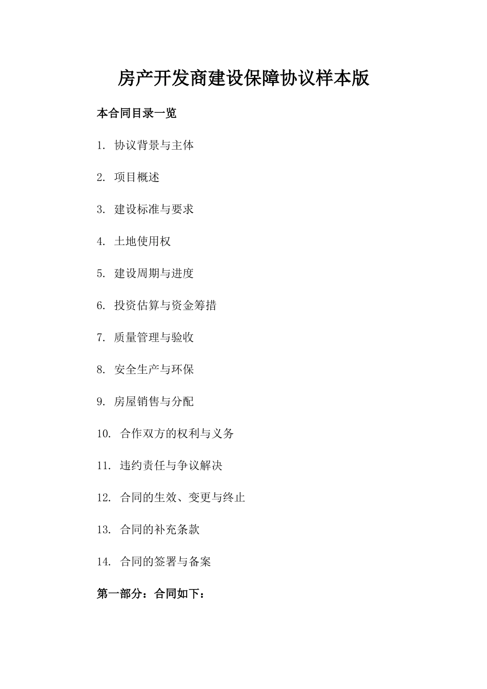 房产开发商建设保障协议样本版_第2页