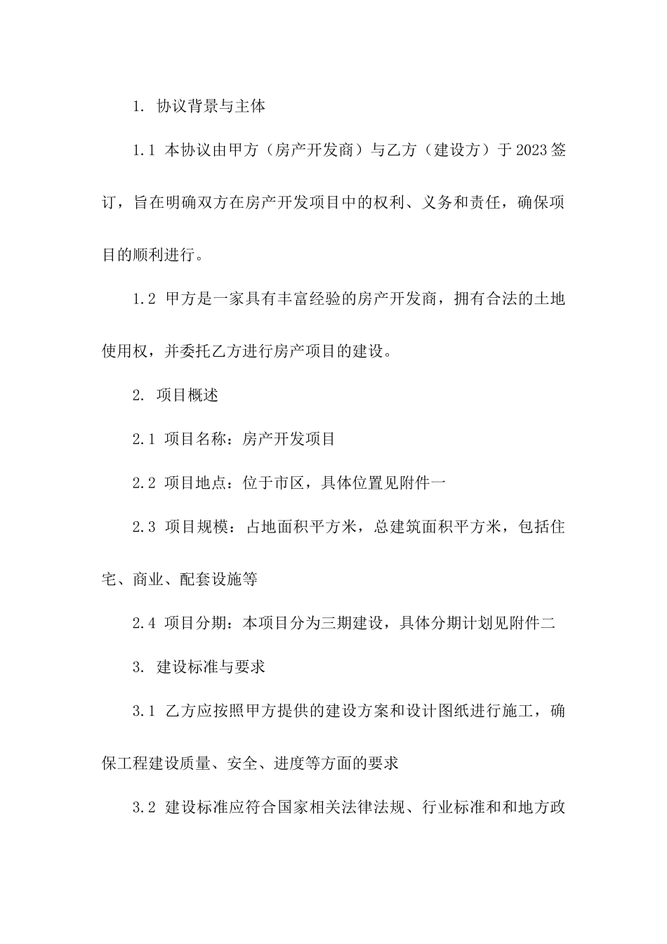 房产开发商建设保障协议样本版_第3页