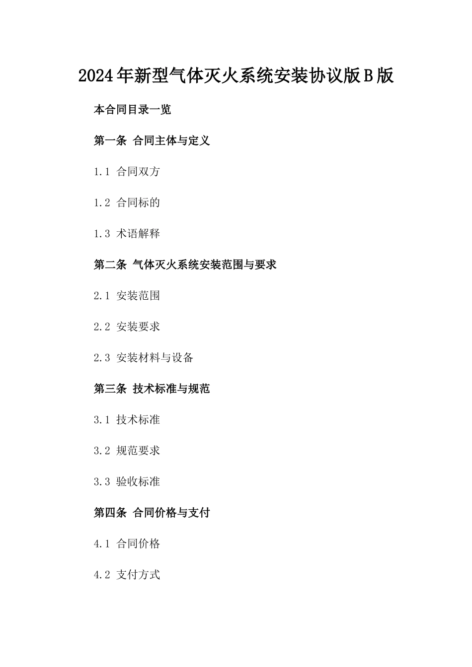 2024年新型气体灭火系统安装协议版B版_第2页