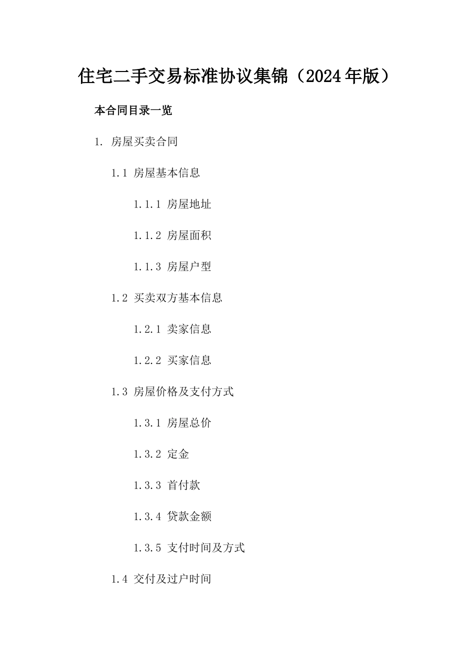 住宅二手交易标准协议集锦（2024年版）_第2页