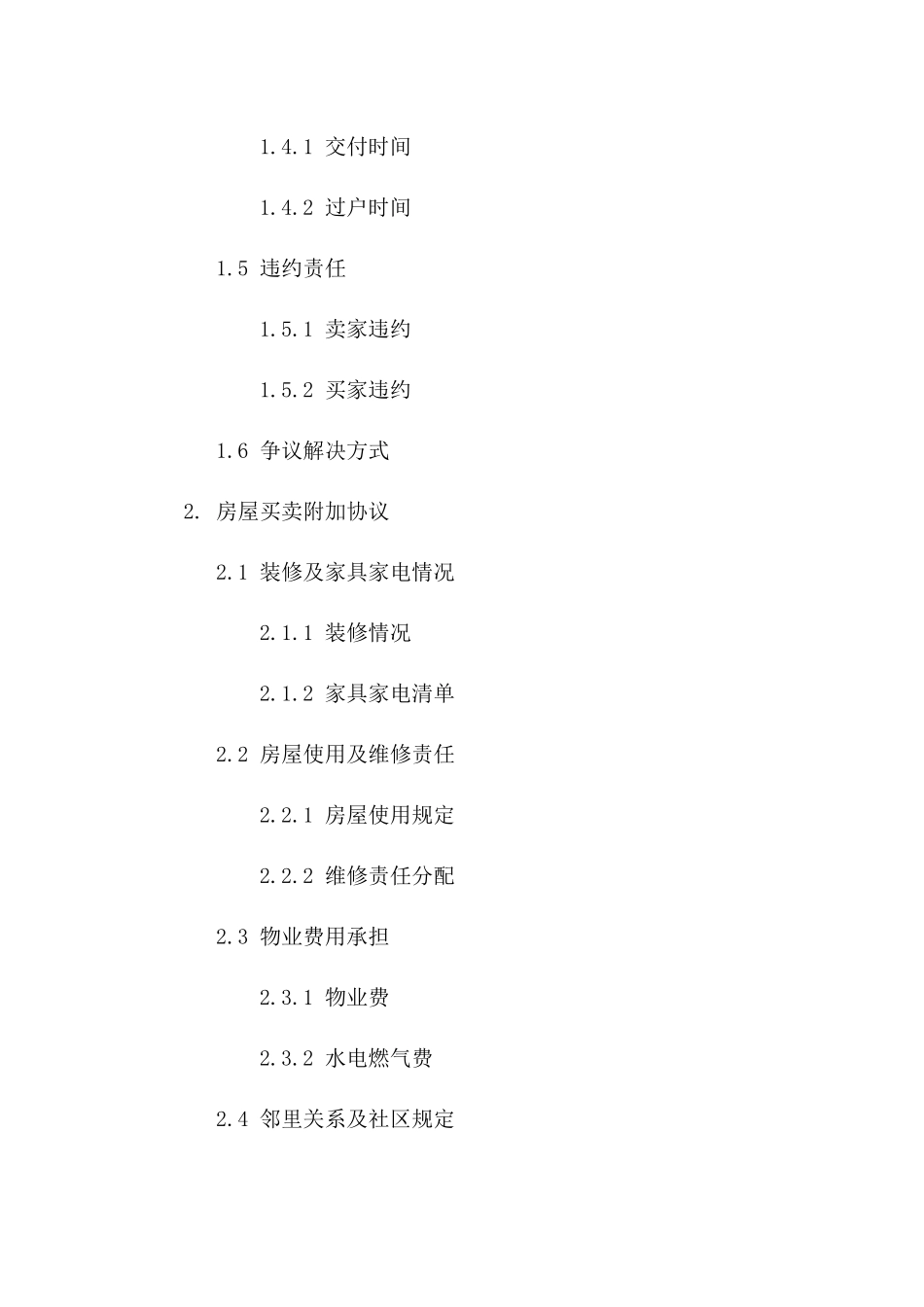 住宅二手交易标准协议集锦（2024年版）_第3页