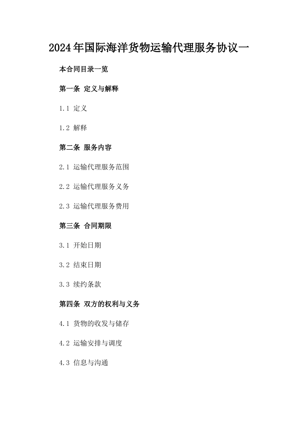 2024年国际海洋货物运输代理服务协议一_第2页
