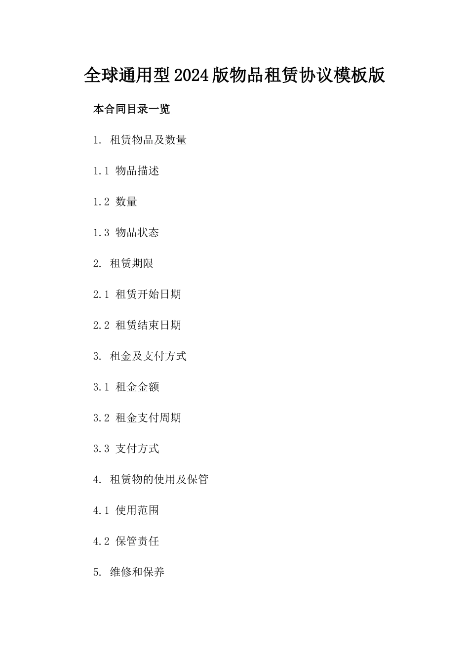 全球通用型2024版物品租赁协议模板版_第2页