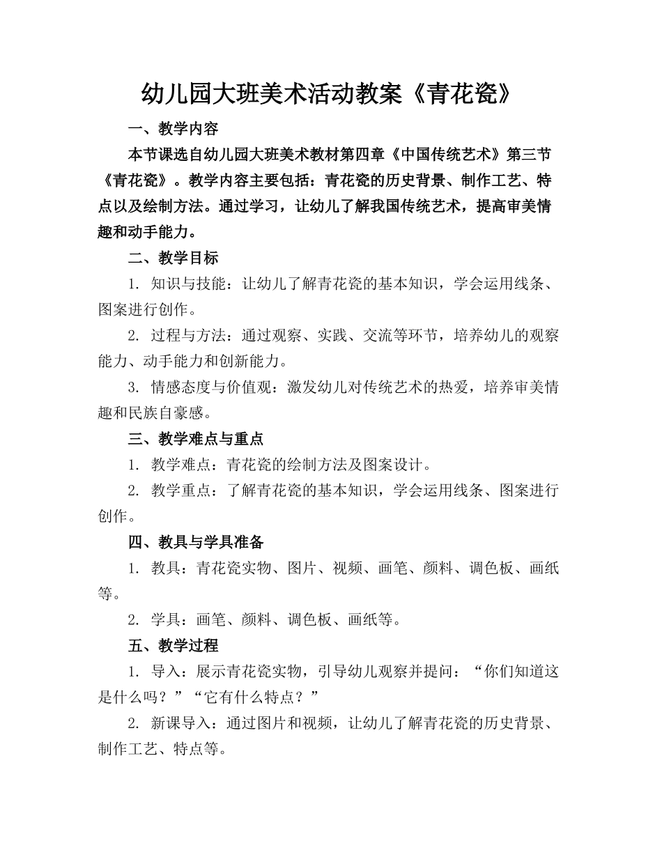幼儿园大班美术活动教案《青花瓷》_第1页