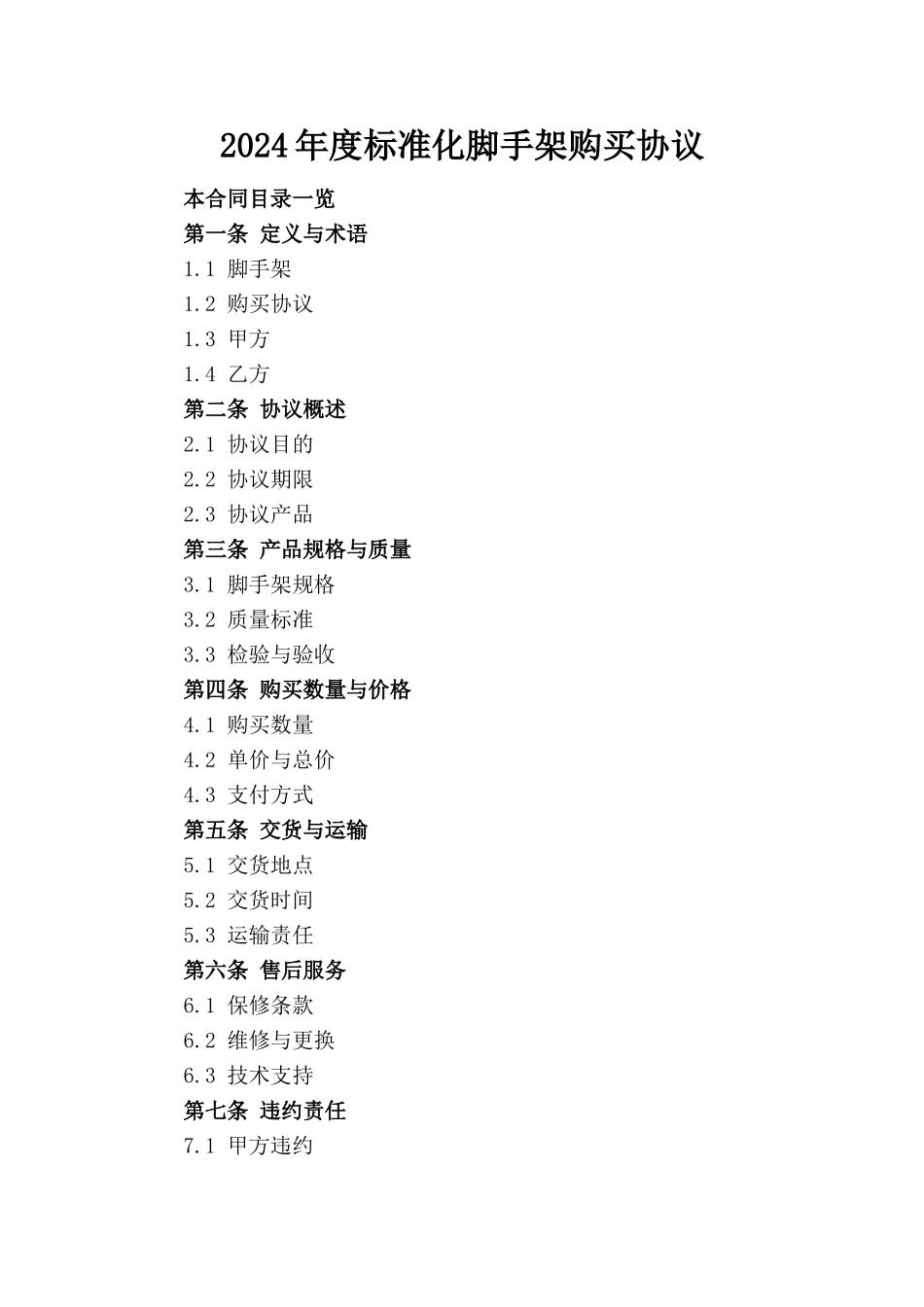 2024年度标准化脚手架购买协议_第1页