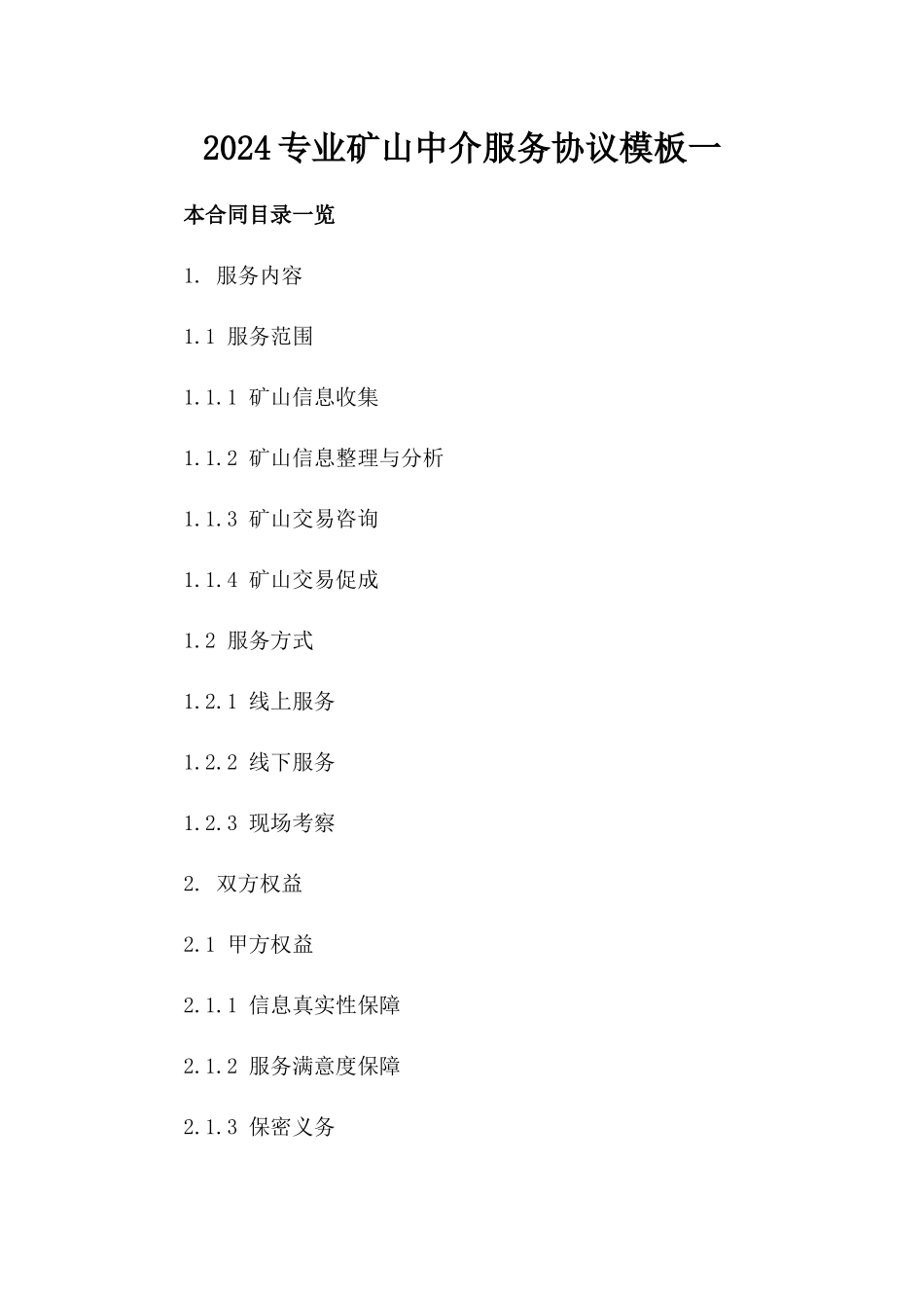 2024专业矿山中介服务协议模板一_第2页