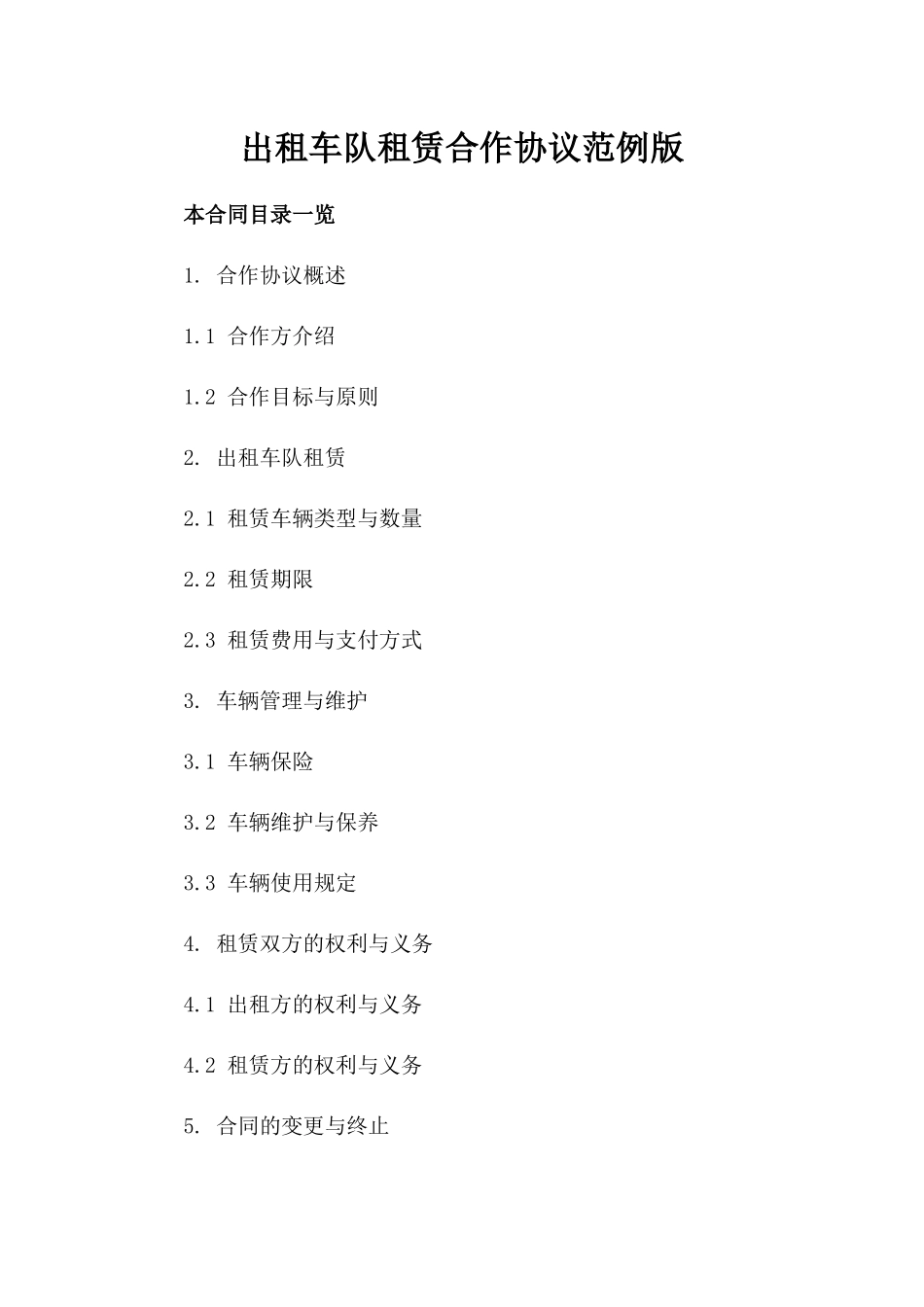 出租车队租赁合作协议范例版_第2页