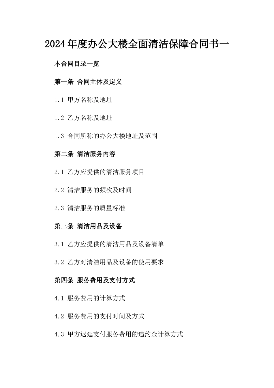 2024年度办公大楼全面清洁保障合同书一_第2页