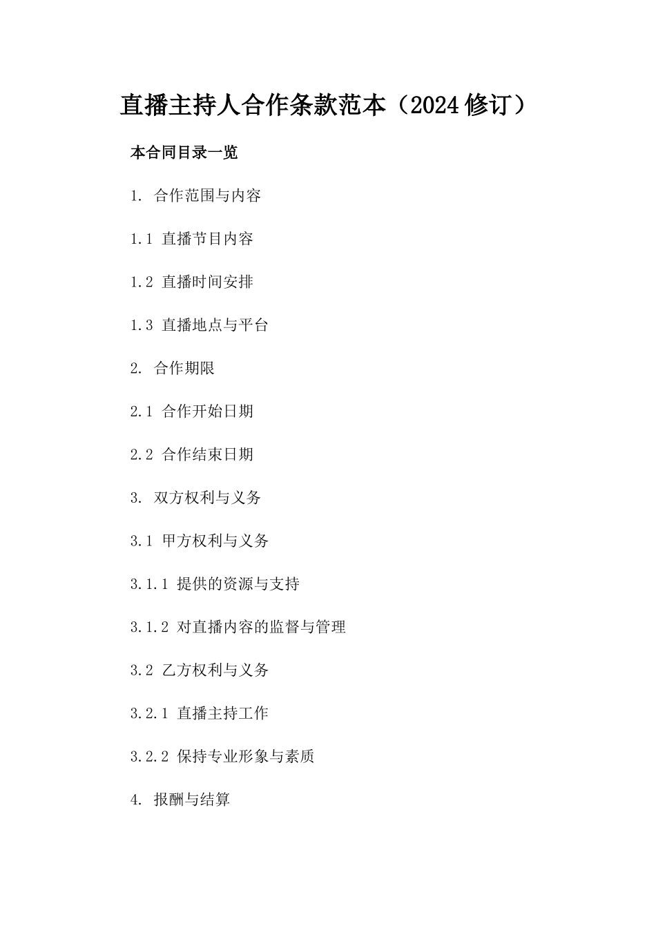 直播主持人合作条款范本（2024修订）_第1页