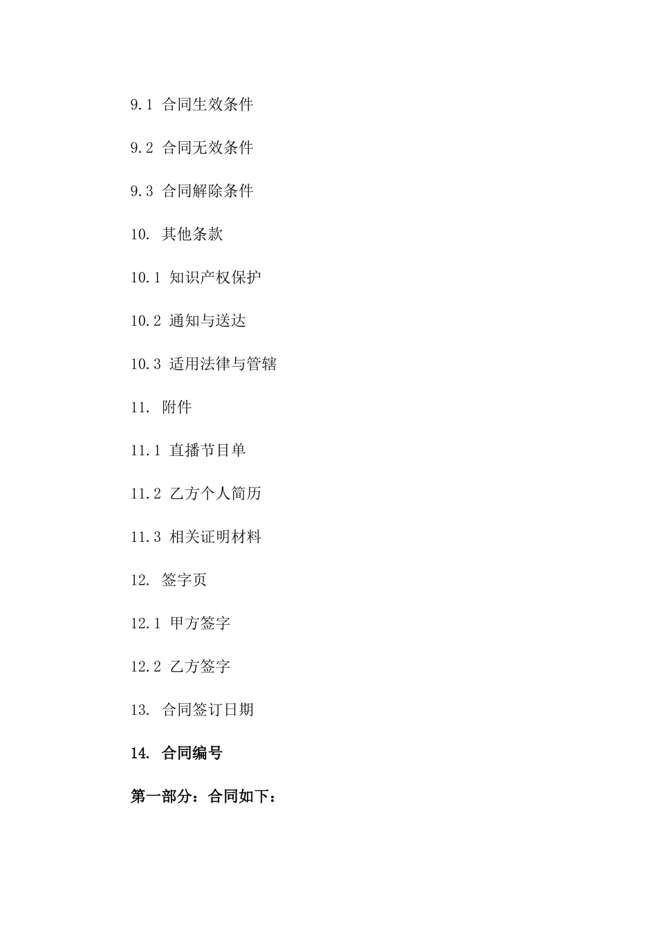 直播主持人合作条款范本（2024修订）_第3页