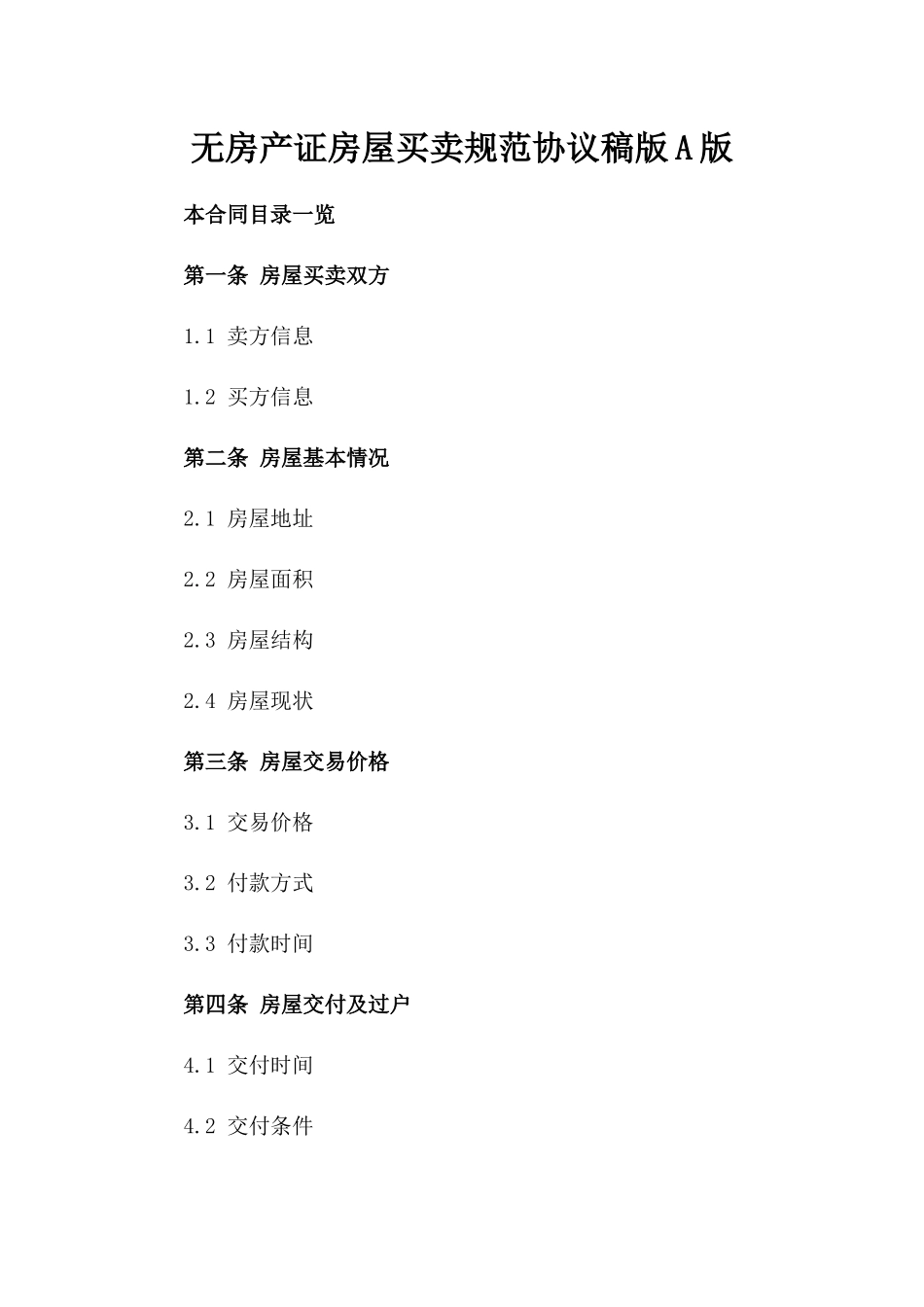 无房产证房屋买卖规范协议稿版A版_第2页
