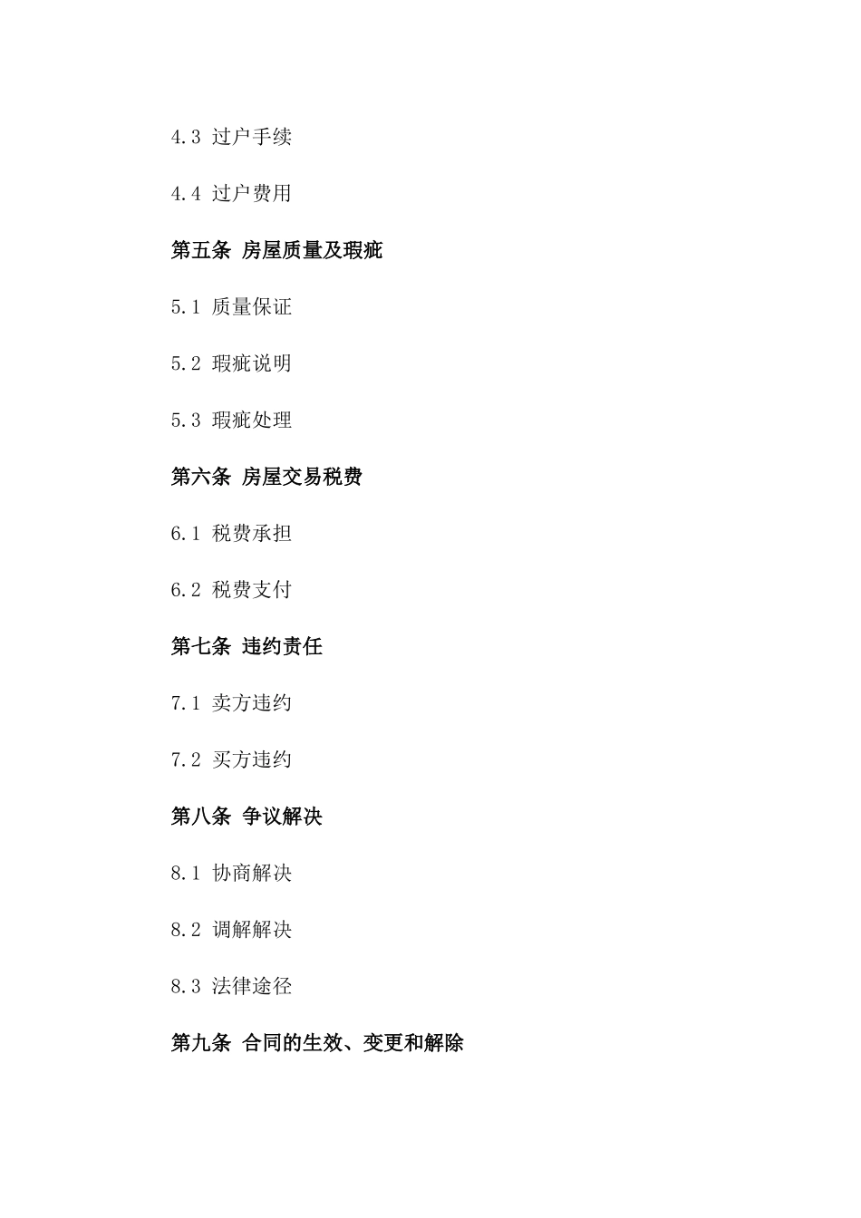 无房产证房屋买卖规范协议稿版A版_第3页