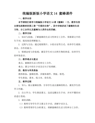 统编版新版小学语文14 蜜蜂课件