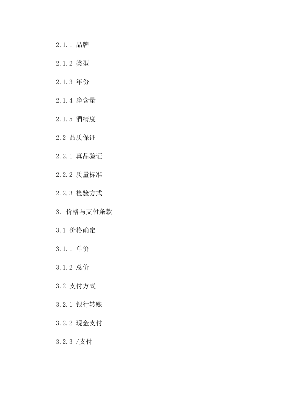 2024年正版精选酒品买卖协议模板_第2页