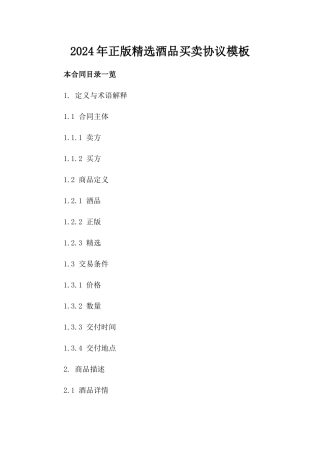 2024年正版精选酒品买卖协议模板
