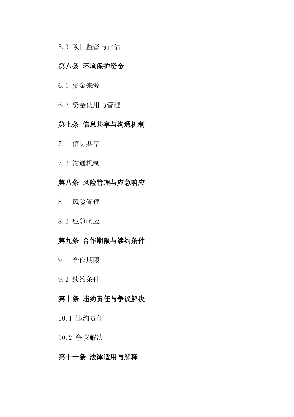 环境保护共同发展合同（2024年度）_第2页