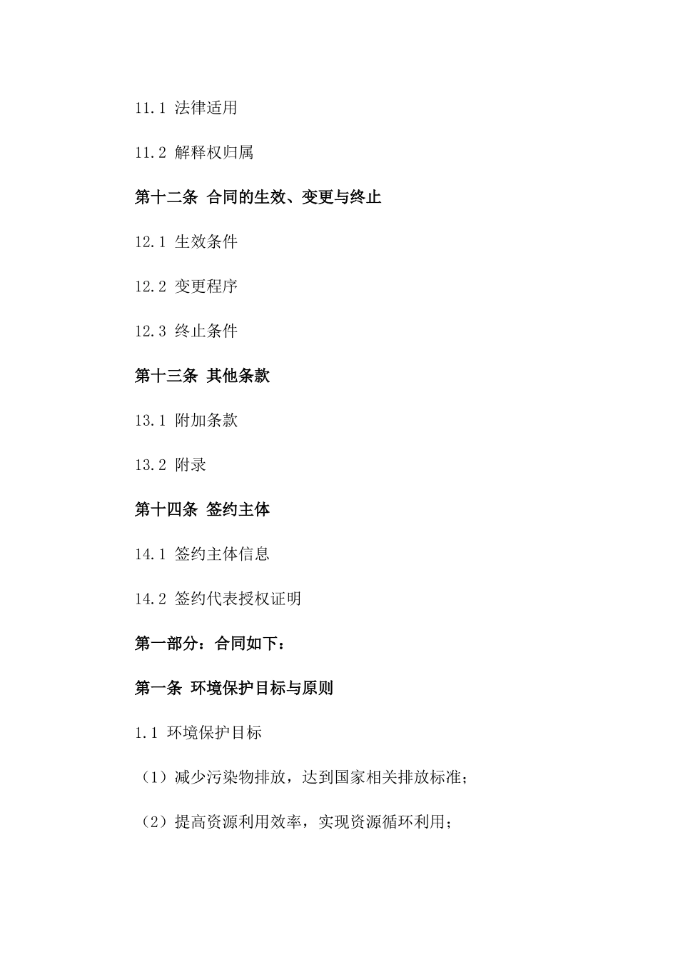 环境保护共同发展合同（2024年度）_第3页