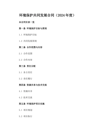 环境保护共同发展合同（2024年度）