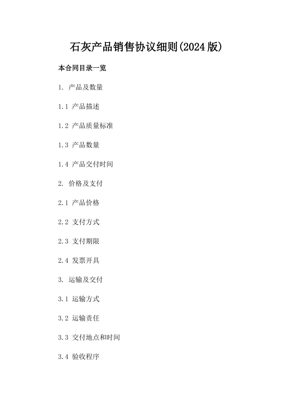 石灰产品销售协议细则(2024版)_第2页