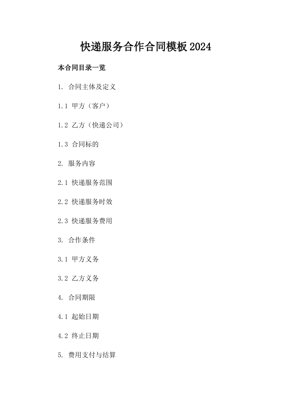 快递服务合作合同模板下载2024_第1页