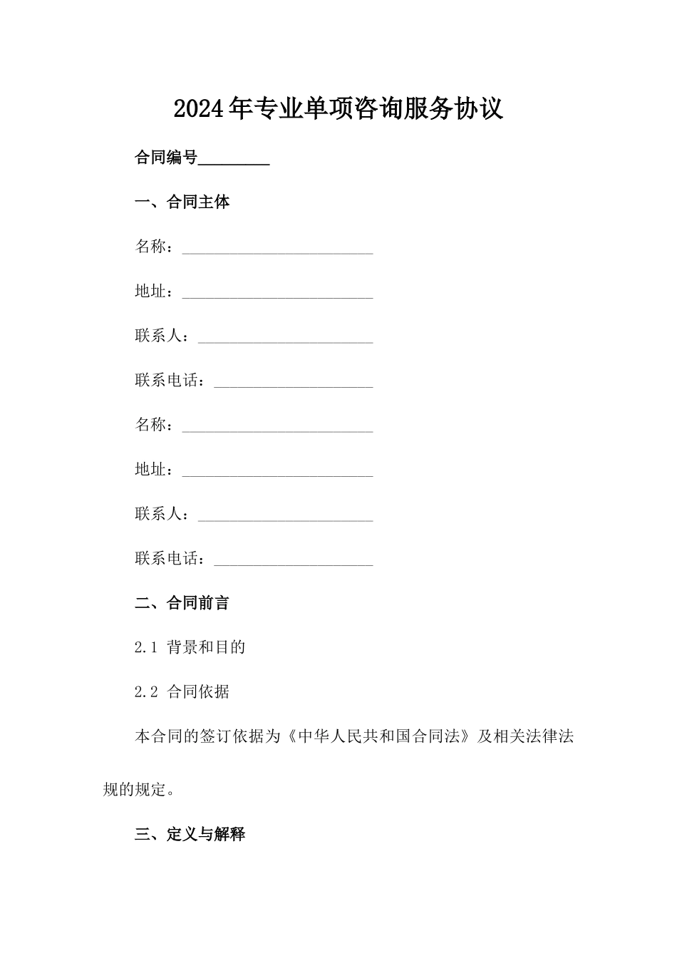 2024年专业单项咨询服务协议范例_第2页