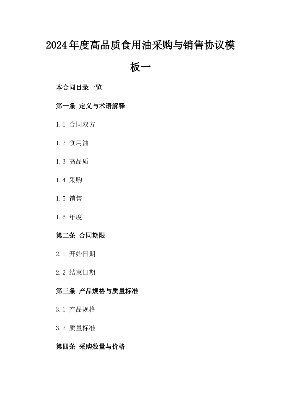 2024年度高品质食用油采购与销售协议模板一_第2页