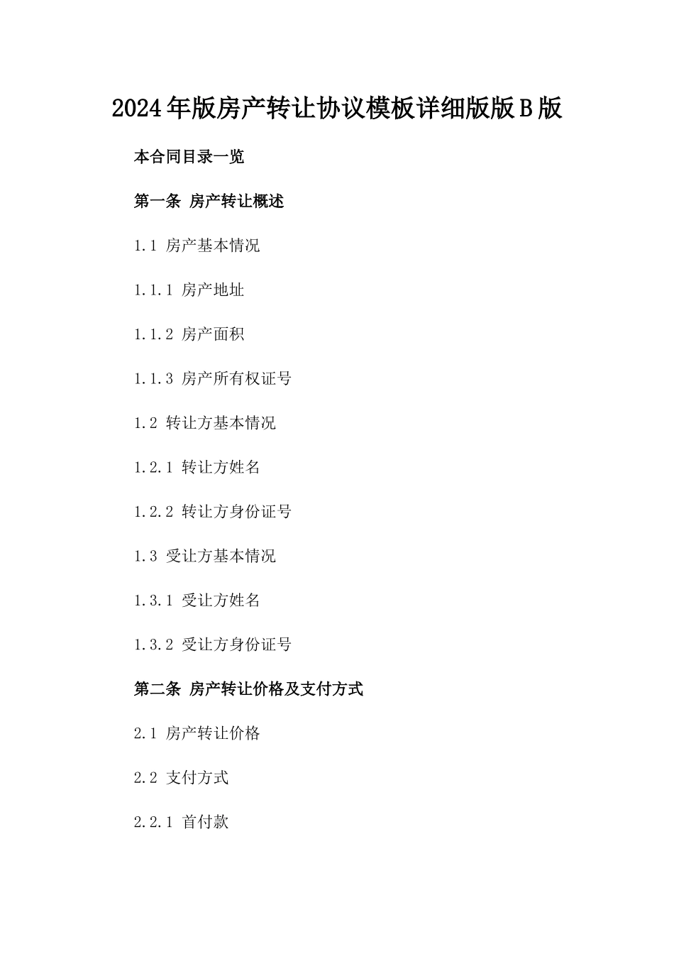 2024年版房产转让协议模板详细版版B版_第2页