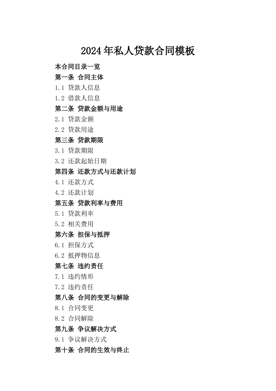 2024年私人贷款合同模板_第2页
