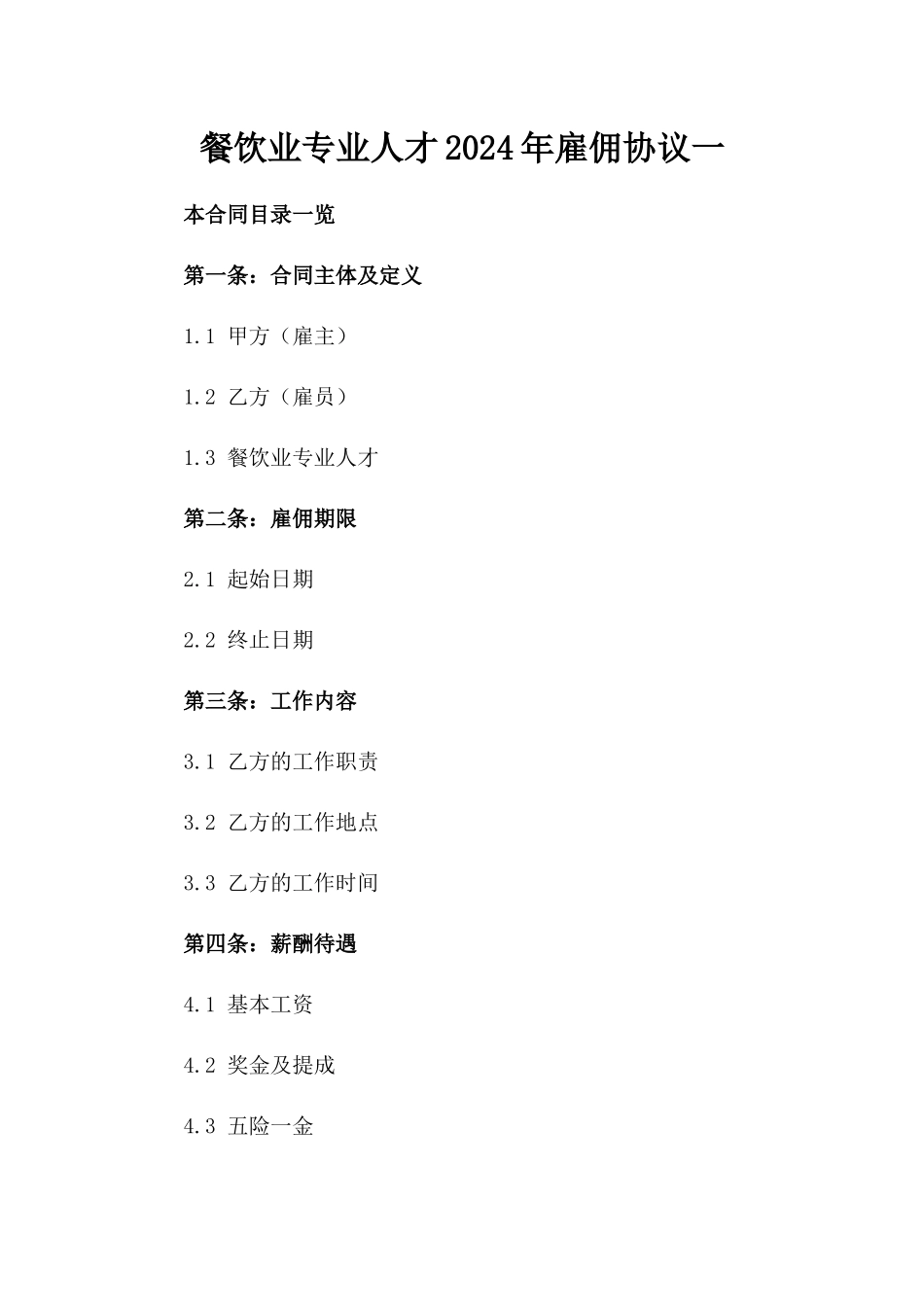 餐饮业专业人才2024年雇佣协议一_第2页