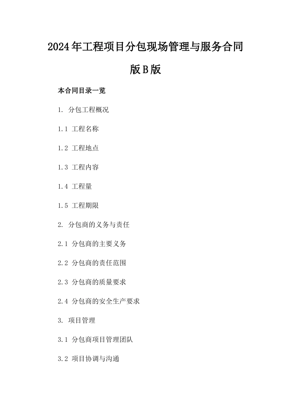 2024年工程项目分包现场管理与服务合同版B版_第2页