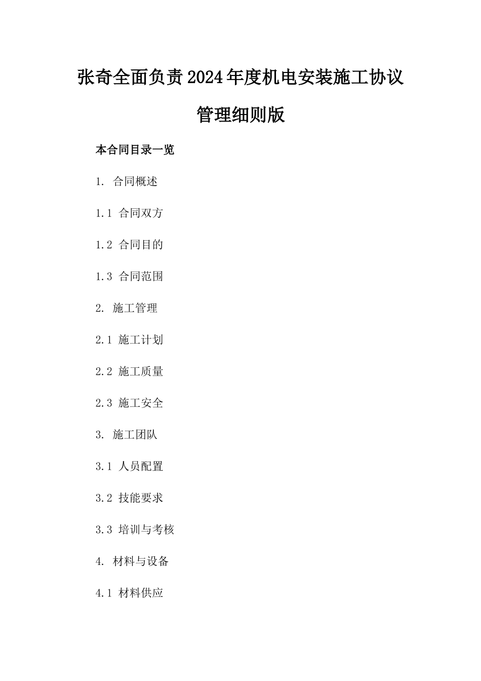 张奇全面负责2024年度机电安装施工协议管理细则版_第2页