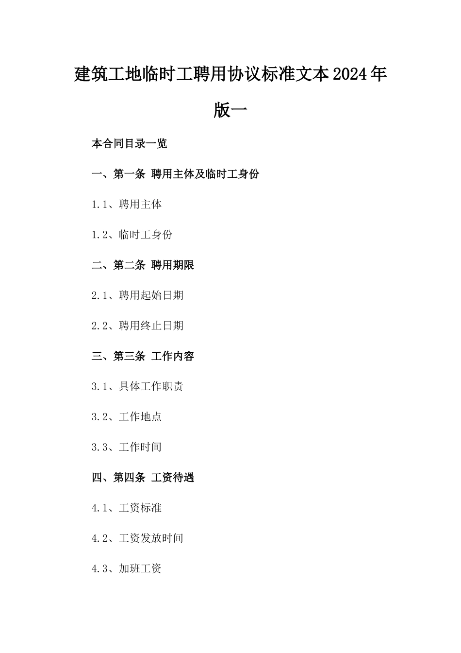 建筑工地临时工聘用协议标准文本2024年版一_第2页