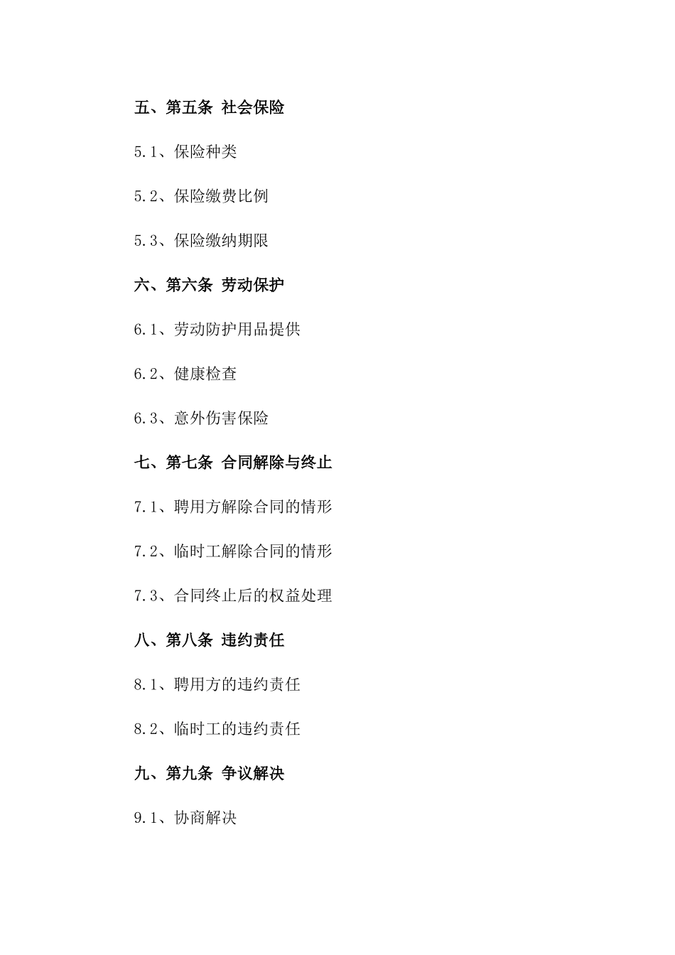 建筑工地临时工聘用协议标准文本2024年版一_第3页