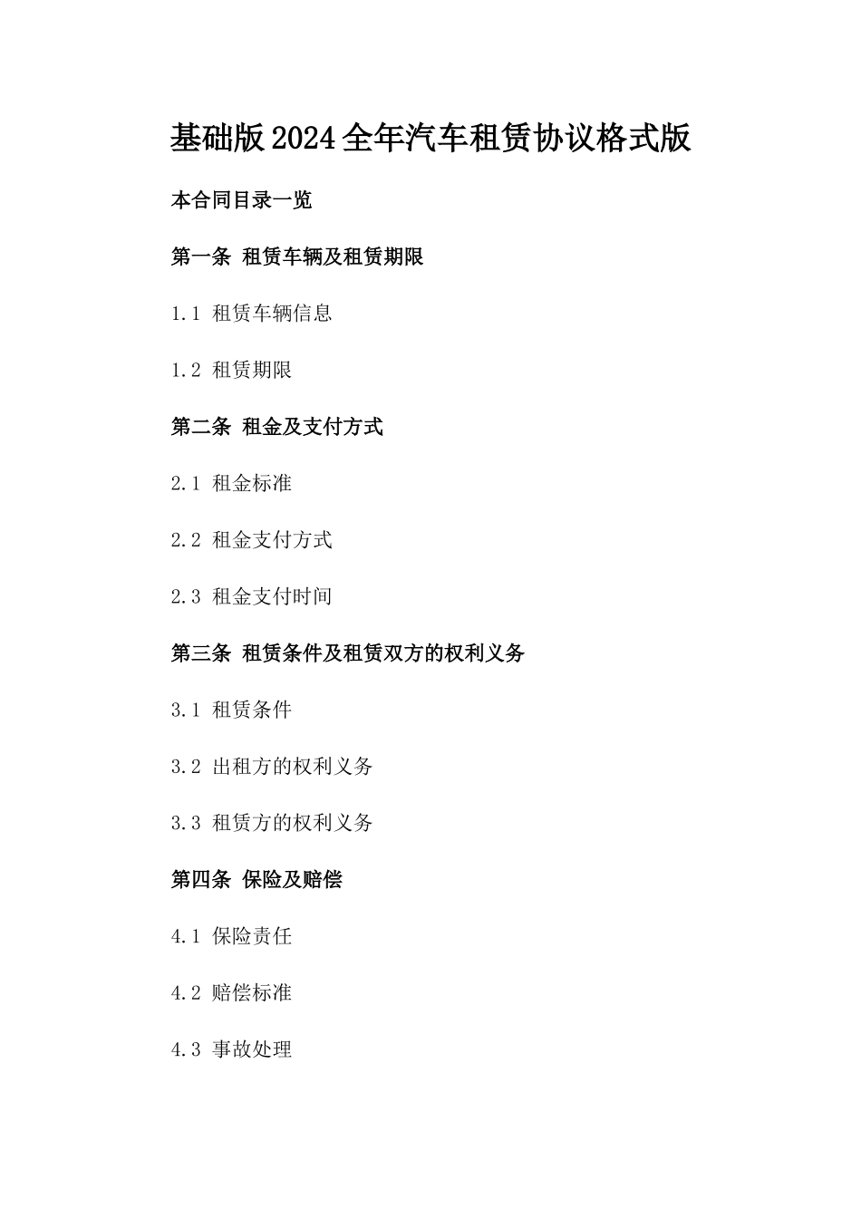 基础版2024全年汽车租赁协议格式版_第2页