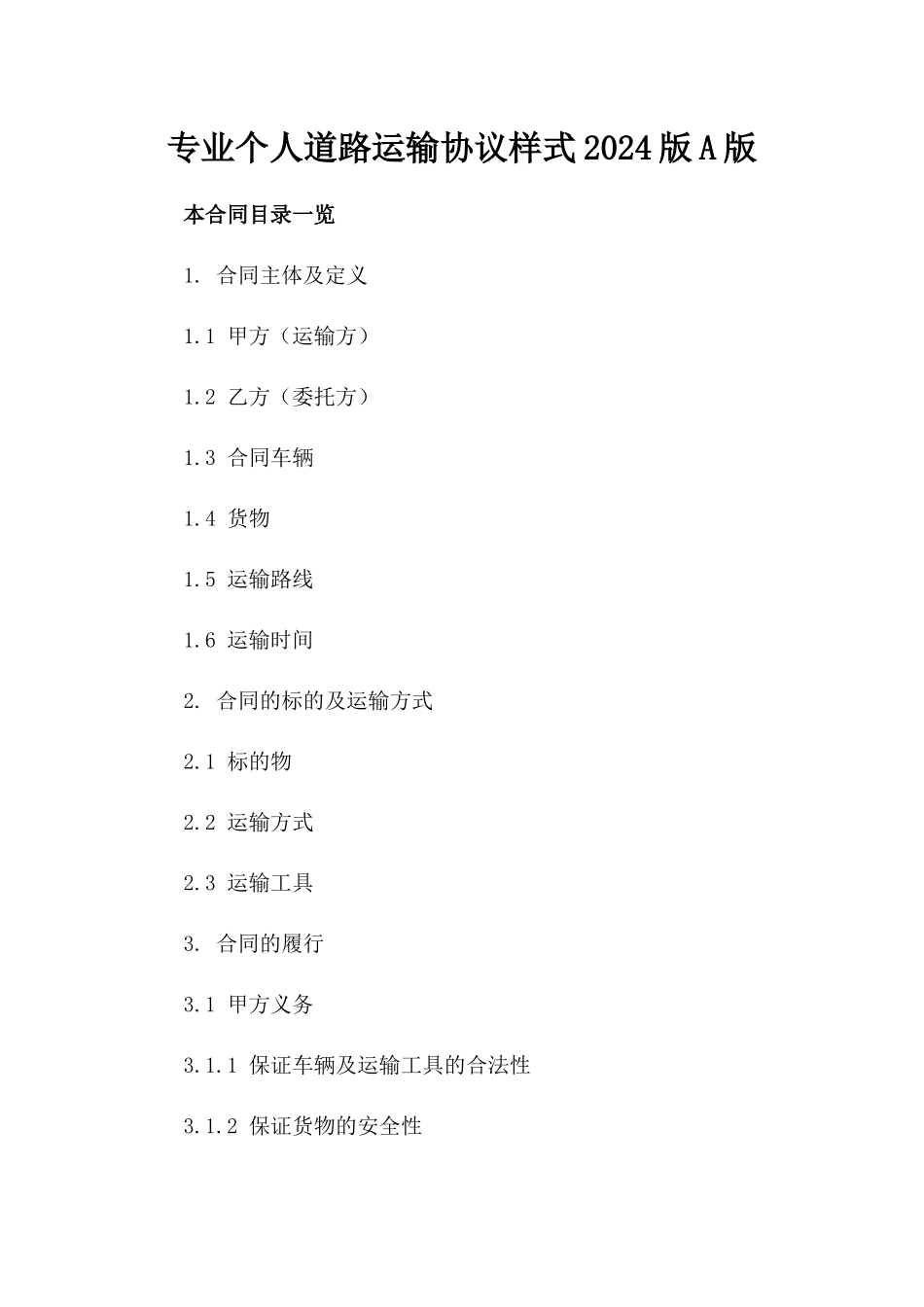 专业个人道路运输协议样式2024版A版_第2页