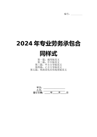 2024年专业劳务承包合同样式